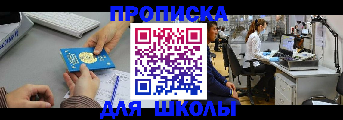 временная регистрация для школы в Пролетарске